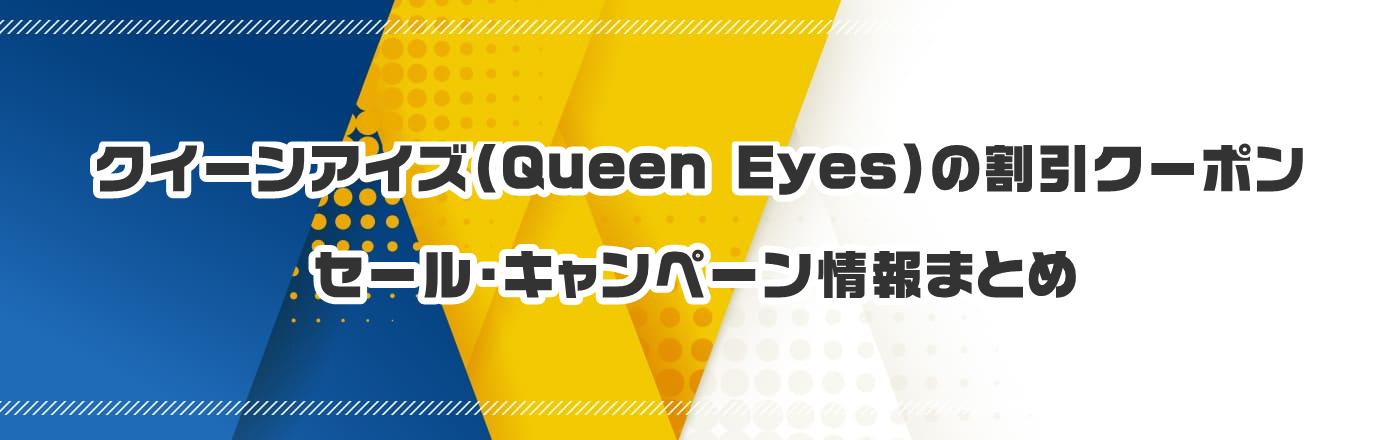 NC[ACYiQueen Eyesj̃N[|EELy[܂Ƃ